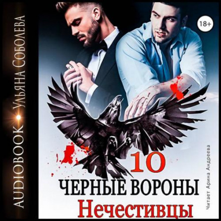 Black Ravens. Book 10. The Wicked