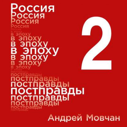 Росія в епоху постправди: Здоровий глузд проти інформаційного шуму. Том 2. Частини 5–8