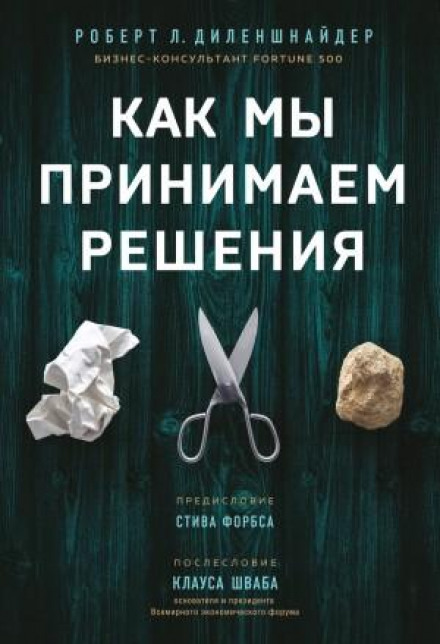 Як ми приймаємо рішення
