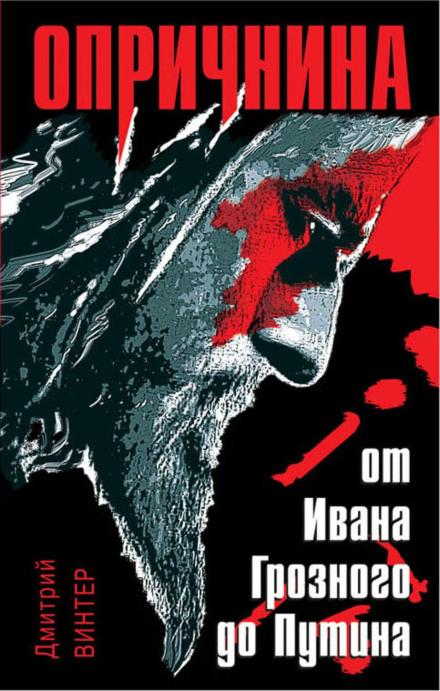 The Oprichnina. From Ivan the Terrible to Putin