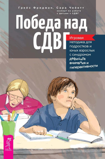 Winning Against ADHD: A Game-Based Method for Teenagers and Young Adults with Attention Deficit Hyperactivity Disorder