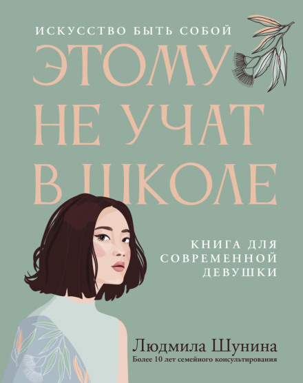 Цьому не вчать у школі. Мистецтво бути собою: книга для сучасної дівчини