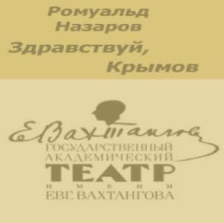 Здрастуй, Кримов