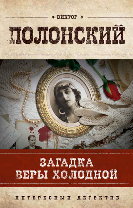 The Mystery of Vera Kholodnaya