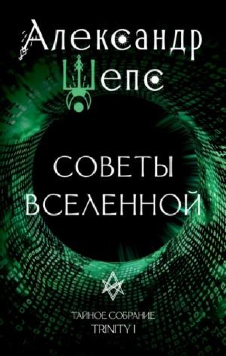 The Secret Assembly. Trinity I. Advice of the Universe