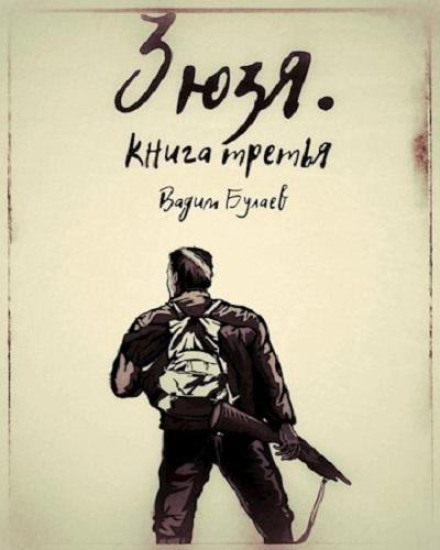 Зюзя. Книга третя