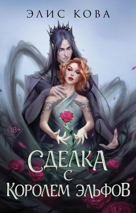 Bonds of Magic. A Deal with the Elf King