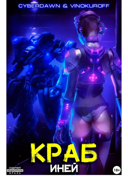 Краб. Іній