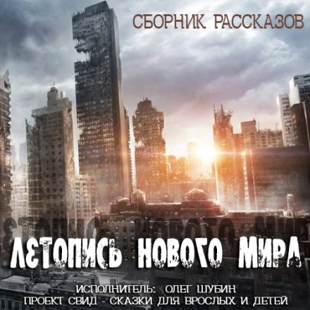 Літопис нового світу. Збірник оповідань
