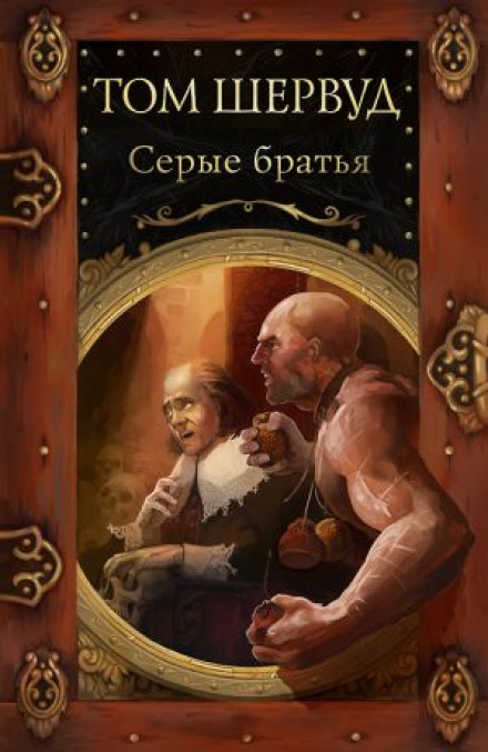 Сірі брати