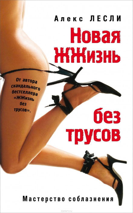 Нове ЖЖиття без трусів