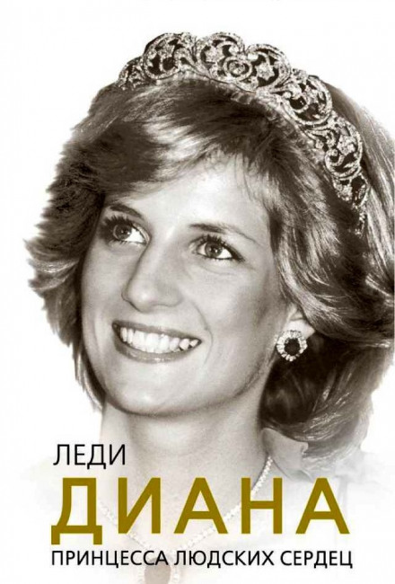 Lady Diana. Princess of People's Hearts