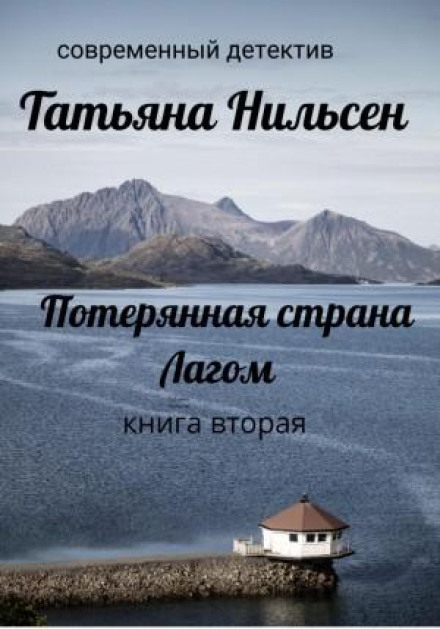 Загублена країна Лагом. Книга друга