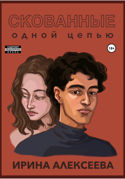 Скуті одним ланцюгом
