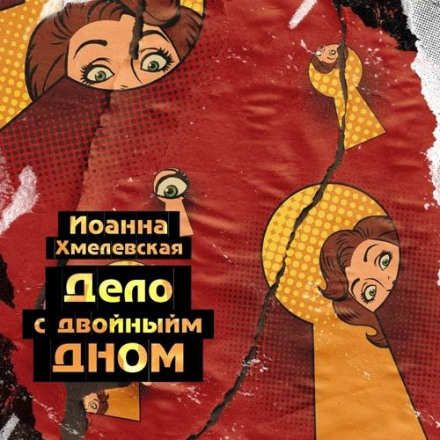 Справа з подвійним дном