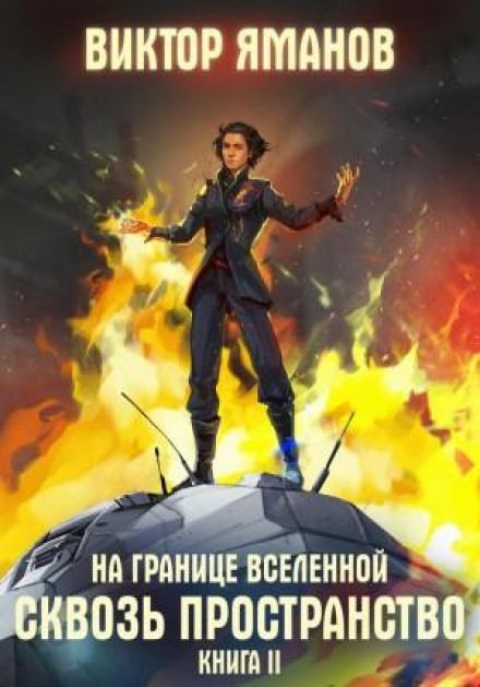 На межі Всесвіту. Крізь простір