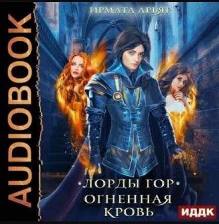 Лорди гір. Вогняна кров