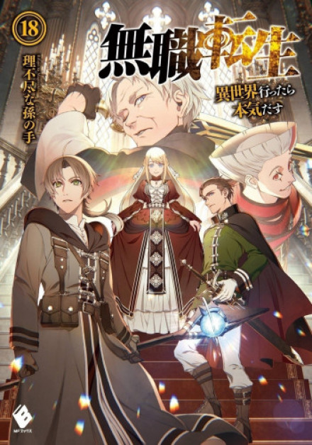 Mushoku Tensei: Jobless Reincarnation