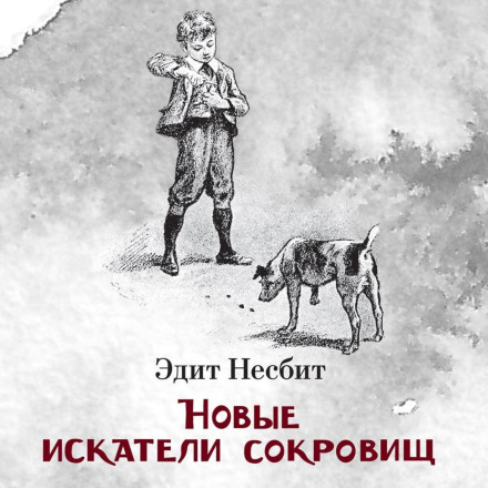 Нові шукачі скарбів