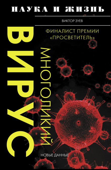 The Many-Faced Virus