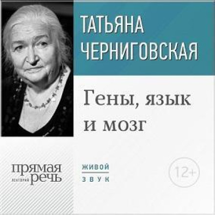 Lecture: "Genes, Language and the Brain"