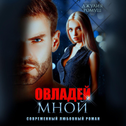 Оволодій мною