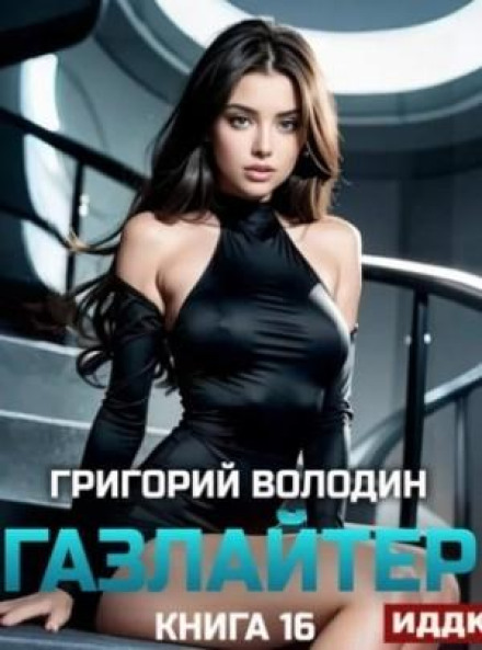 Gaslighter. Book 16