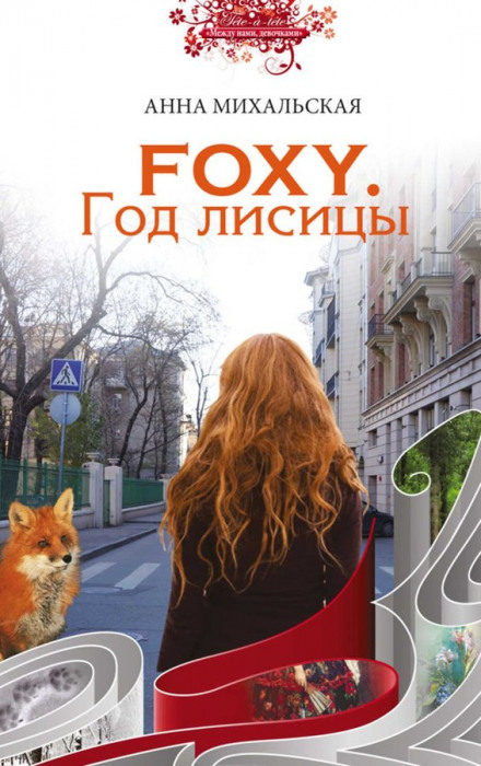 FOXY. Year of the Fox