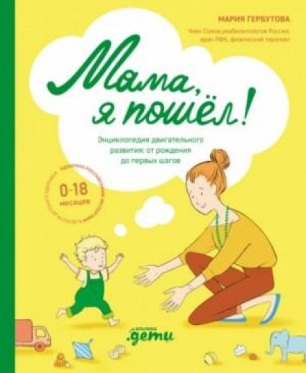 Mom, I'm Off! Encyclopedia of Motor Development in Children from 0 to 18 Months