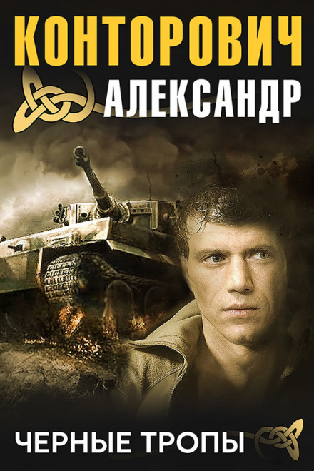 Чорна стежка