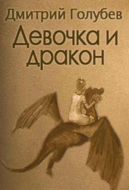 The Girl and the Dragon