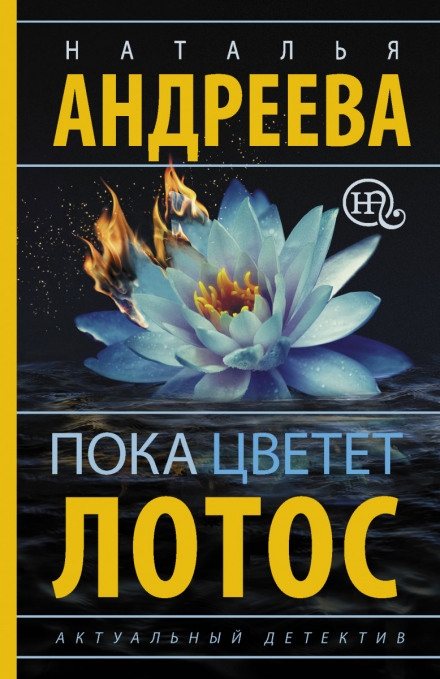 Поки цвіте лотос