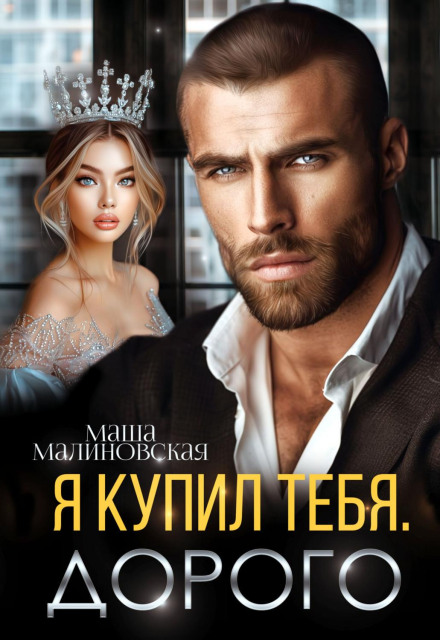 Я купив тебе. Дорого