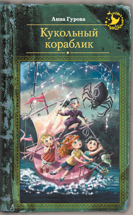 The Doll Ship