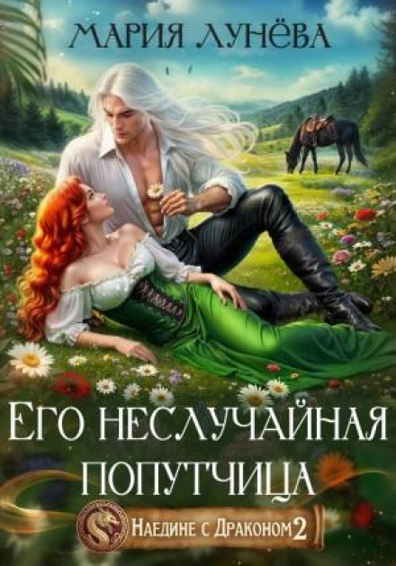 Наодинці з драконом 2. Його невипадкова попутниця