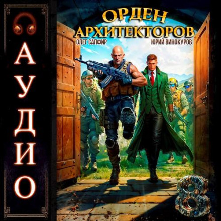 The Order of Architects. Book 8