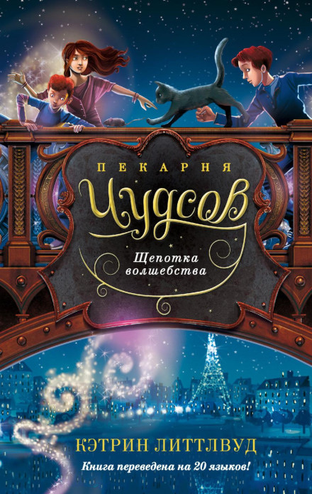 Пекарня Чадсів. Щіпка магії