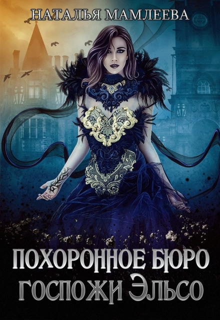 Похоронне бюро пані Ельсо