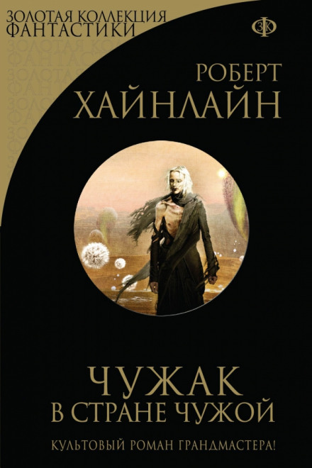 Чужак у чужій країні