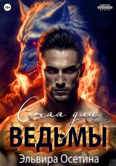 Зграя для відьми