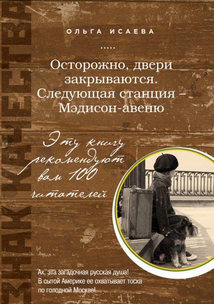 Обережно, двері зачиняються. Наступна станція — Медісон-авеню