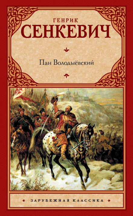 Пан Володийовський