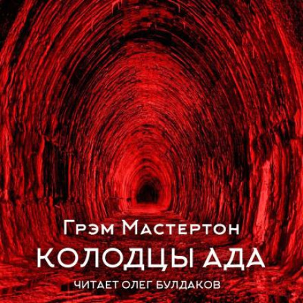 Wells of Hell