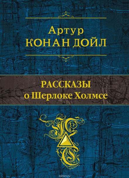Оповідання про Шерлока Холмса