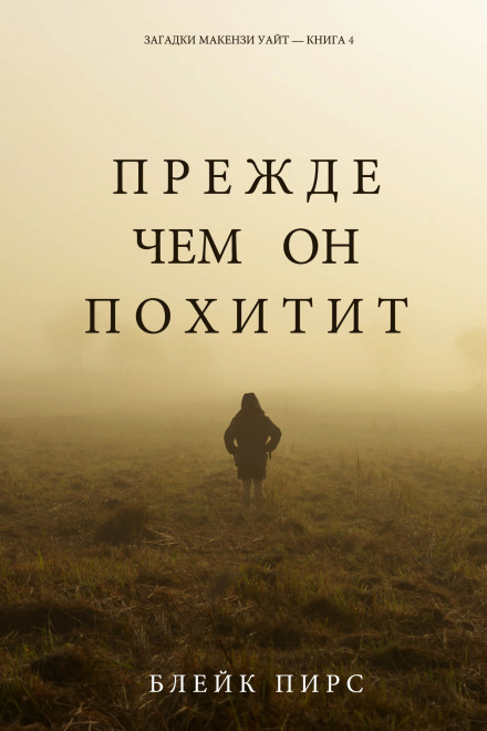 Перш ніж він викраде