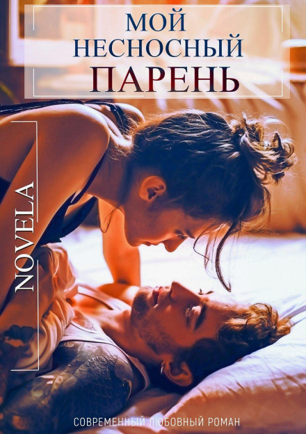 Мій нестерпний хлопець