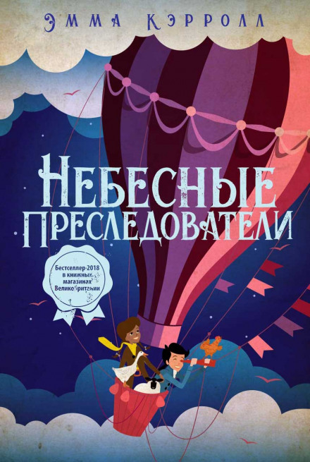 Небесні переслідувачі