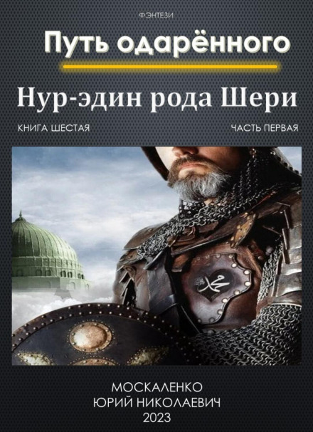 Шлях обдарованого. Нур-едін роду Шері. Книга шоста. Частина перша