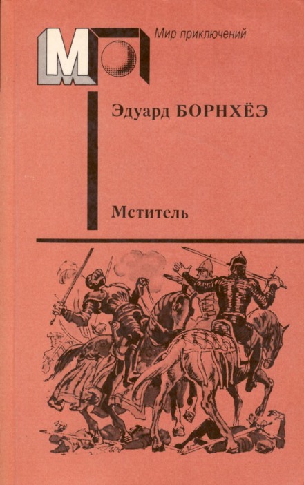 Князь Гавриїл, або Останні дні монастиря Брігітти