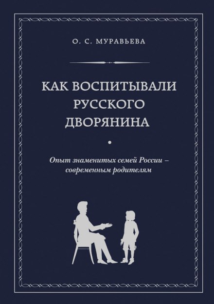 How the Russian Nobleman Was Raised